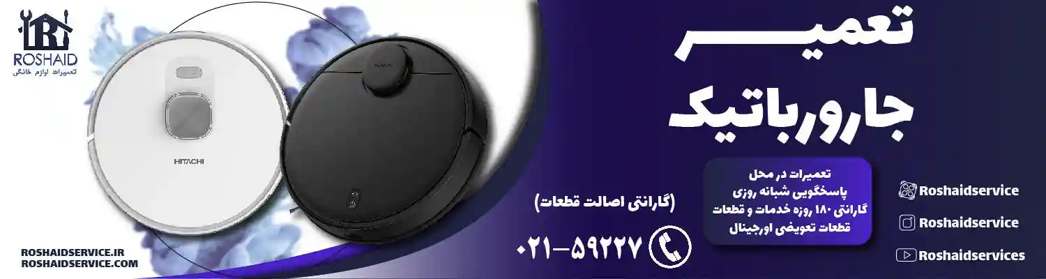 تعمیر جارو رباتیک
